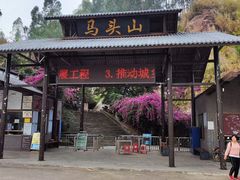 -马头山