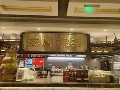 -囍凤楼·粤菜·点心·火锅(温特莱店)