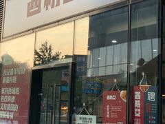 门面-西粉堂新疆米粉(朝外店)