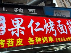 -小魏哥果仁烤面筋