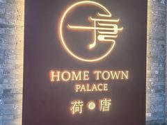 -荷唐·殿 Home Town Palace