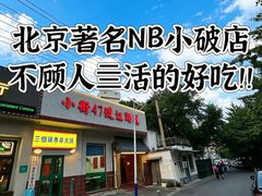 -小街47號江湖菜(四合院店)