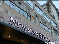 -纽斯桑拿会所(天山店)