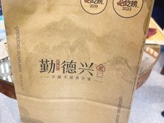 -勤德兴(湖滨路店)