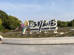-上海鲜花港