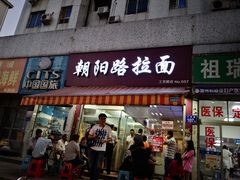 门面-朝阳路拉面店