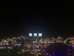 -枇杷园食为鲜火锅(南山店)