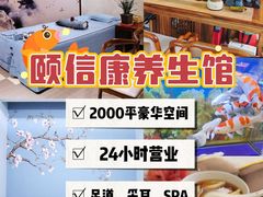 -颐信康足道spa采耳养生馆