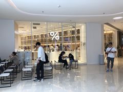-% Arabica阿拉比卡咖啡(深圳湾万象城店)
