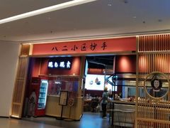 门面-八二小区抄手(龙湖上城天街店)