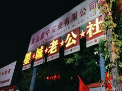 -即墨老公社·海肠捞饭大王(古城店)
