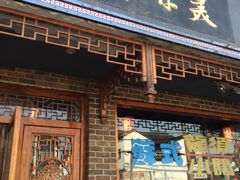 门面-美味斋(西北街店)