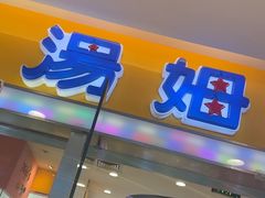 -汤姆熊欢乐世界(滨江店)