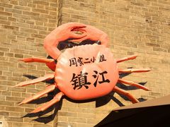 -周家二小姐的菜(西津渡店)