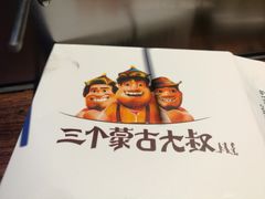 -三个蒙古大叔羊肉串(大宁店)