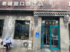 -老磁器口豆汁店(方庄店)