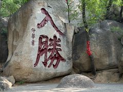 -天津盘山风景名胜区