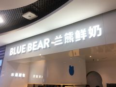 门面-兰熊鲜奶(西直门凯德mall店)