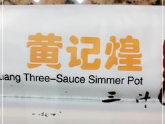 -黄记煌三汁焖锅(上海路万达广场店)
