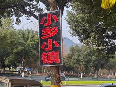 -小乡小镇·传承桐庐土菜·老板亲自烧的菜