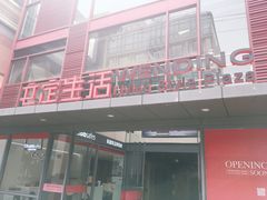 -文定生活家居创意广场