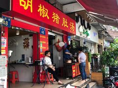 门面-胡椒猪肚汤(康王店)