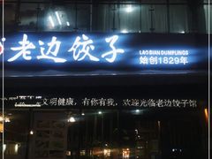 门面-老边饺子(彩虹城店)