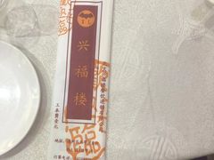 -兴福楼(通州店)