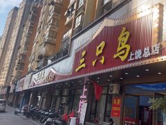 -三只鸟本地特色菜馆(上饶总店)