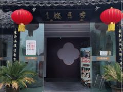 -留芳·文旅古月楼(老街店)