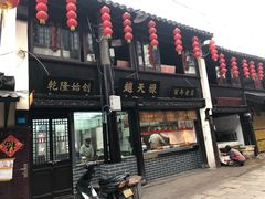 门面-赵天禄(葑门横街店)