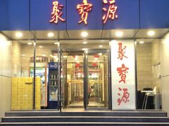 门面-牛街·马辈儿涮肉(牛街二店)