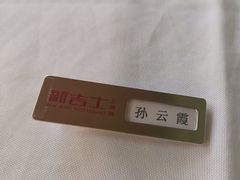 -新吉士·上海菜(浦东LCM置汇旭辉店)