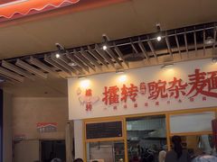 -攉转金牌豌杂面(安泰店)