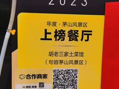 -胡老三家土菜馆·老店地方特色菜·招牌茅山地锅老鹅