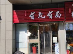 门面-有礼有面(知春路店)