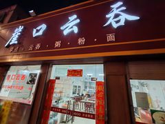 -崖口云吞(石岐店)