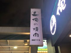 -俺的焼肉(銀座9丁目店)