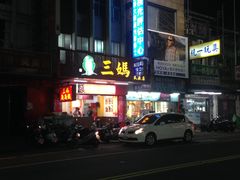 门面-三妈臭臭锅(嘉义民族店)