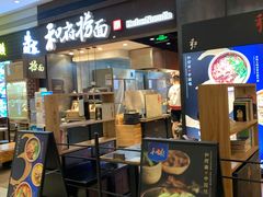 门面-和府捞面(天河领展广场店)