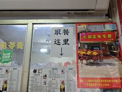 -五福堂龟苓膏(河东北山店)