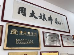 -周大娘牛乳(旧寨古村总店)