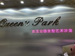 -银星女王公园发型艺术沙龙