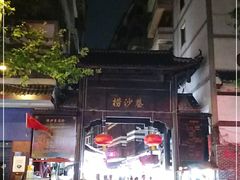 -捞沙巷