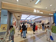 -詹记桃酥(马鞍山万达店)