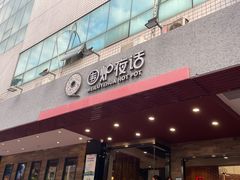 -围炉夜话·潮汕卤水火锅(榕江店)