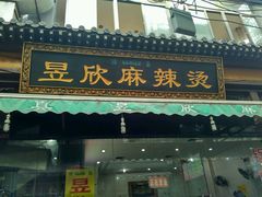门面-昱欣麻辣烫·清真