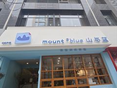 -山与蓝·轻糖鲜果蛋糕(勒泰店)