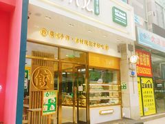 门面-袁记云饺(西安路店)