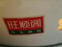 -旺顺阁鱼头泡饼(小红门店)